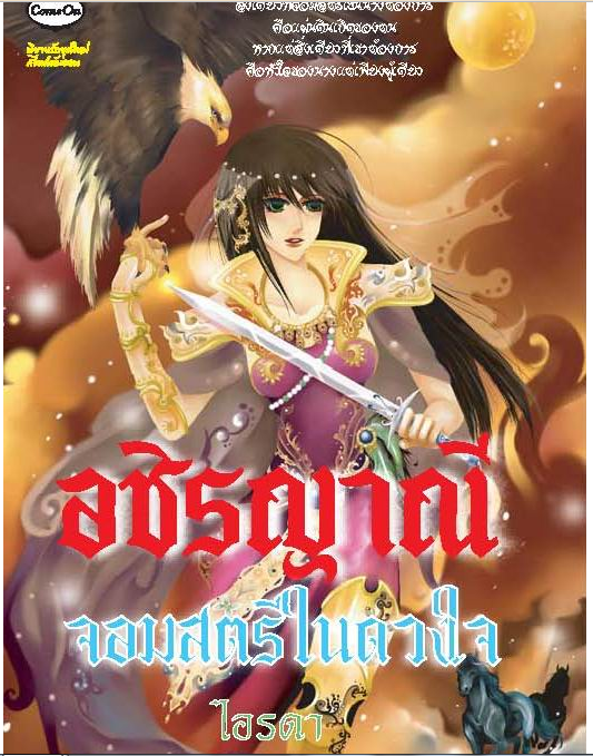 อชิรญาณี จอมสตรีในดวงใจ โดย ไอรดา