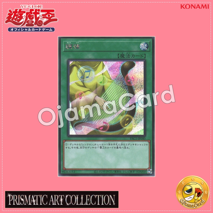 PAC1-JP040 : Tuning (Secret Rare)
