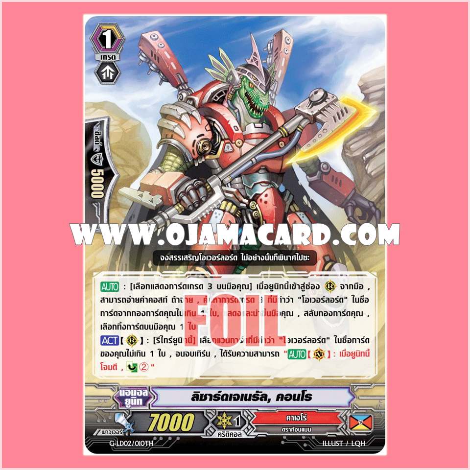 G-LD02/010TH : ลิซาร์ดเจเนรัล, คอนโร (Lizard General, Conroe) - แบบโฮโลแกรมฟอยล์
