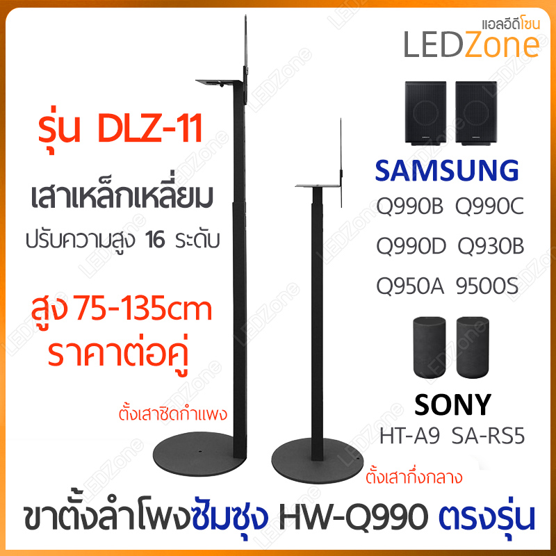 [ราคาต่อคู่] ขาตั้งลำโพงเซอร์ราวด์ เสาปรับระดับ 75-135cm ถาดเหลี่ยม สำหรับลำโพง Samsung 990D / Sony ขาตั้งรุ่น DLZ-11