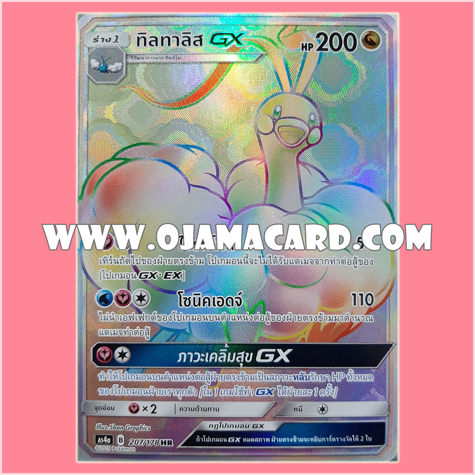 207/178 : ทิลทาลิส GX - HR [AS4A]
