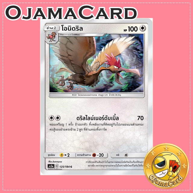 125/184 : โอนิดริล - C [AS5A]