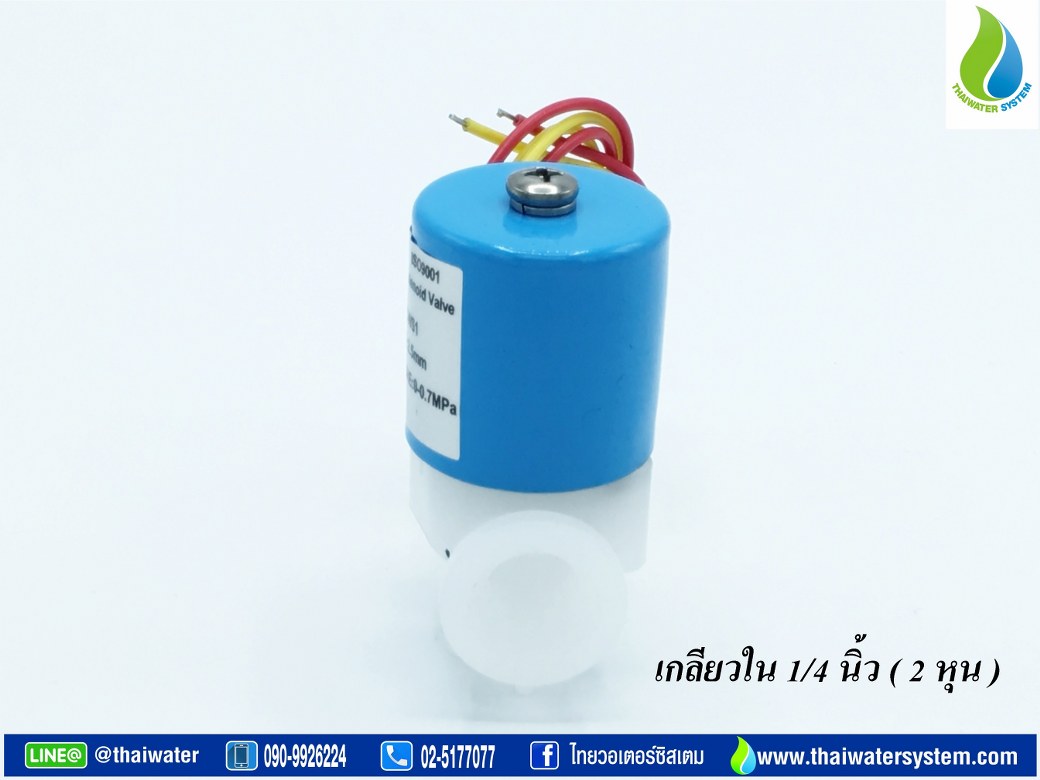 โซลินอยด์วาล์ว วาล์วไฟฟ้า วาวล์น้ำ วาล์วลม วาล์วพลาสติก N/C 12VDC 1/4 นิ้ว ( 2 หุน ) แบบเกลียวใน SKU-095