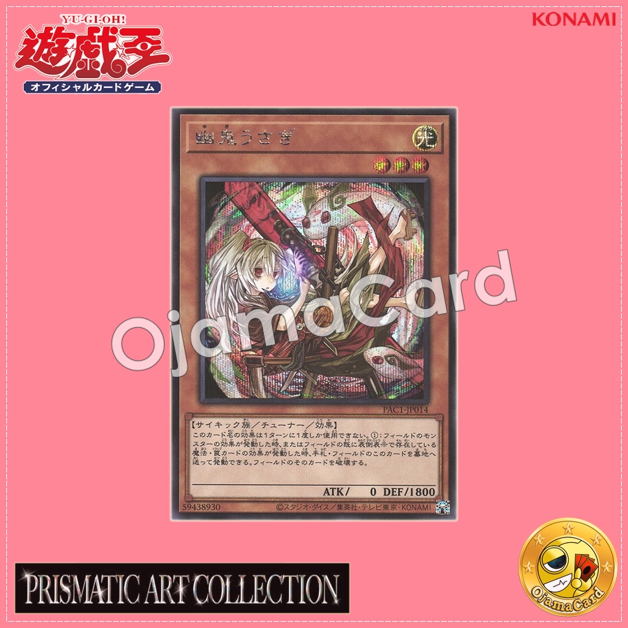 PAC1-JP014 : Ghost Ogre & Snow Rabbit / Yuki Usagi「alternate art」(Secret Rare)