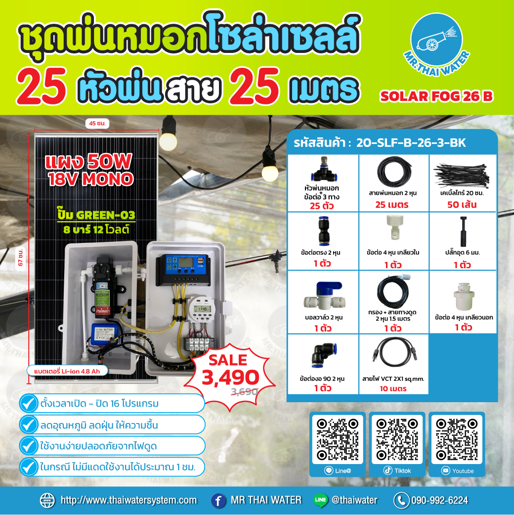 ชุดพ่นหมอกโซล่าเซลล์ SOLAR FOG B สีดำ เครื่อง TIMER ตั้งเวลาการทำงาน ตู้คอนโทรลปั๊มน้ำ หัว 0.3 มม. DC12V GREEN-03 แรงดัน 8 บาร์ แบบเกลียวนอก 1/2" ( No Pressure switch )