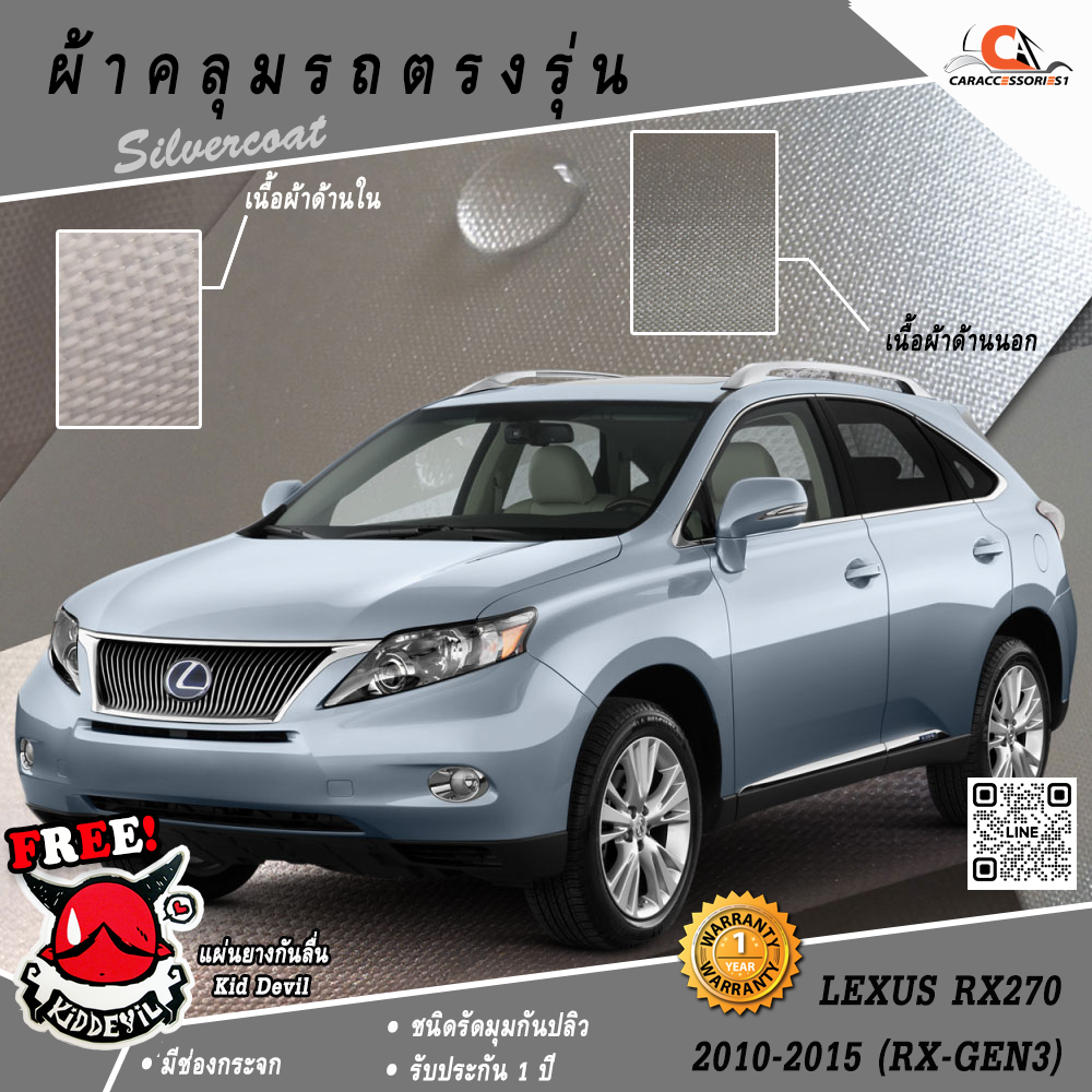 ผ้าคลุมรถ Lexus RX270 Gen3 (2010-2015) ตรงรุ่น 100% พร้อมส่ง!