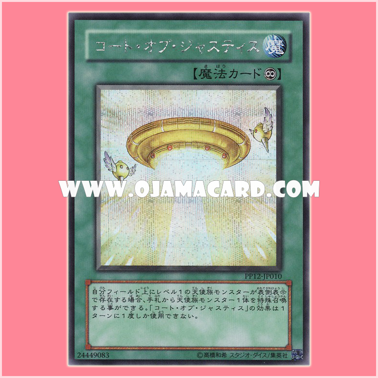 PP12-JP010 : Court of Justice / Coat of Justice (Secret Rare) 98%