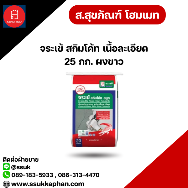 จระเข้ สกิมโค้ท เนื้อละเอียด 25 กก. ผงขาว