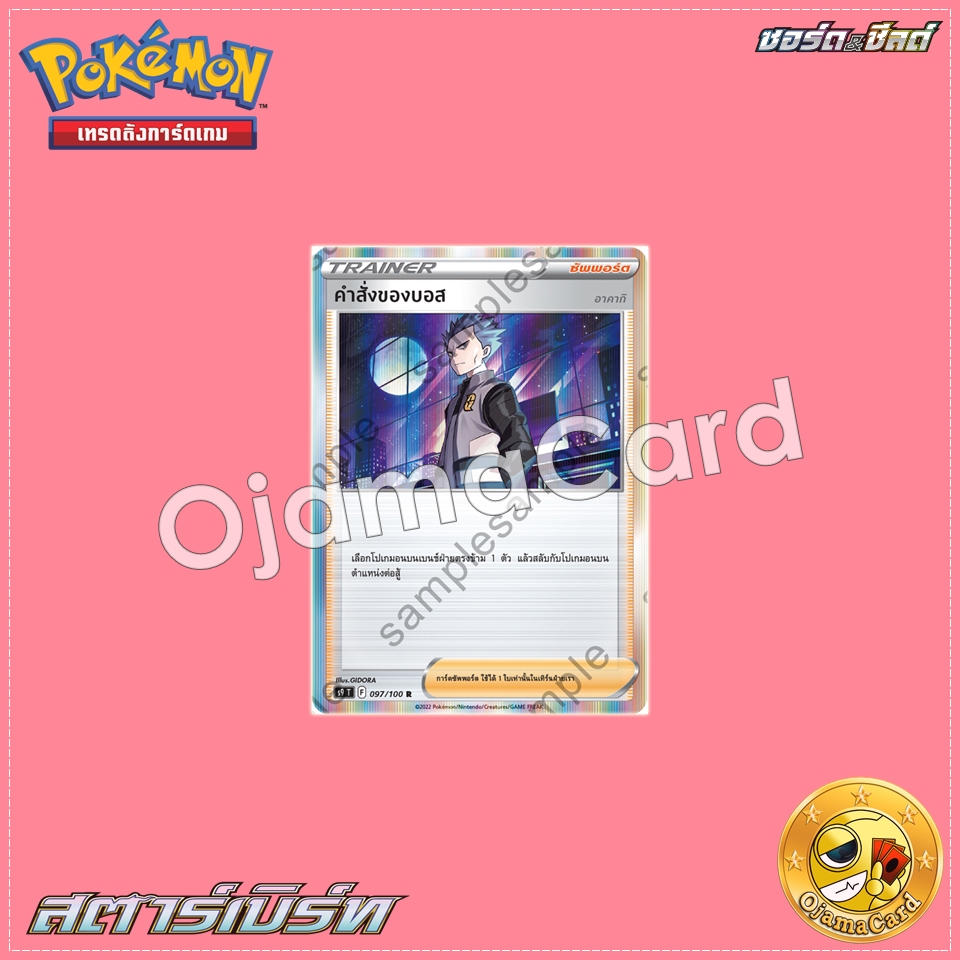 097/100 : คำสั่งของบอส - R [S9T]