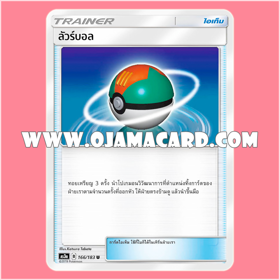 166/183 : ลัวร์บอล - U [AS3A]
