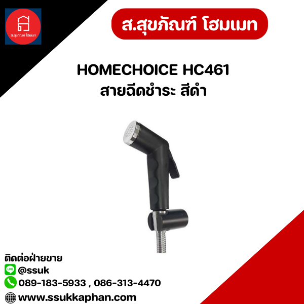 HOMECHOICE HC461 สายฉีดชำระ สีดำ