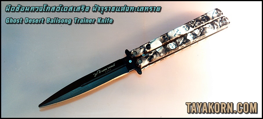 มีดซ้อมควงโกสต์เดสเสริซ มัจจุราชแห่งทะเลทราย ghost desert BalisongTrainer Knife