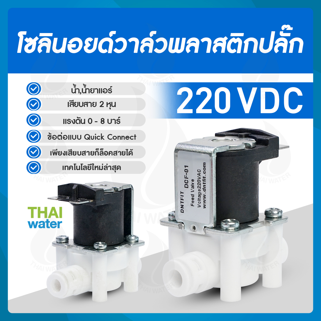 โซลินอยด์วาล์ว วาล์วไฟฟ้า วาวล์น้ำ วาล์วลม วาล์วพลาสติก N/C 220V AC 1/4" ( เสียบสาย 2 หุน ) DNTFIT รุ่น DCF01-220VAC