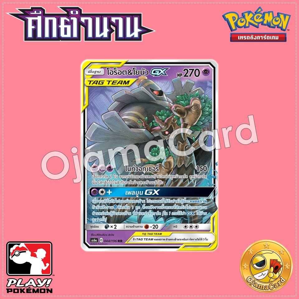044/196 : โอร็อต & โยนัว GX - RR [AS6A]