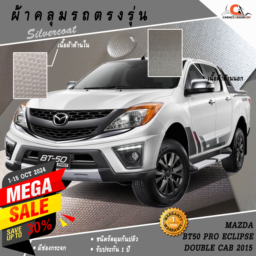 ผ้าคลุมรถกระบะ 4 ประตู Mazda BT50 Pro Eclipse Double Cab 2015