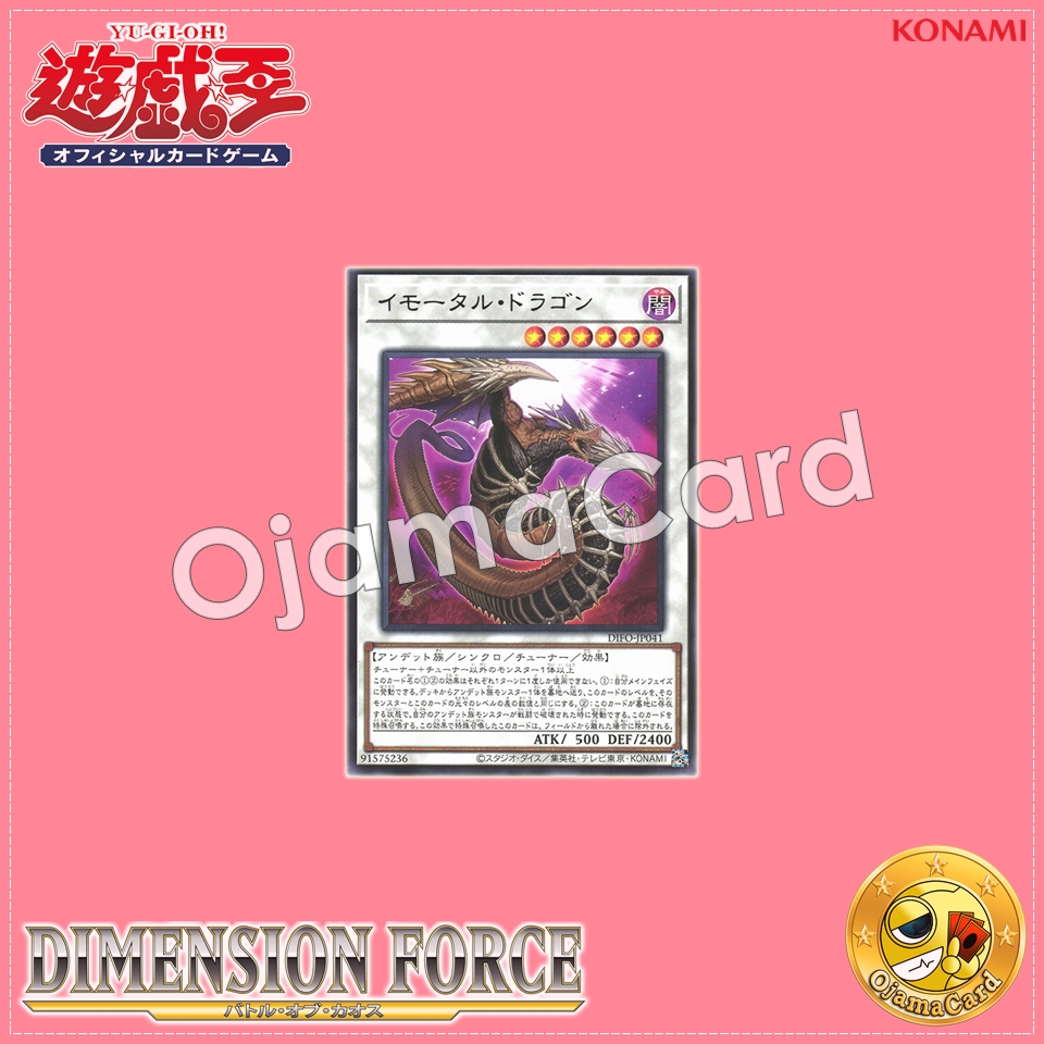DIFO-JP041 : Immortal Dragon (Rare)