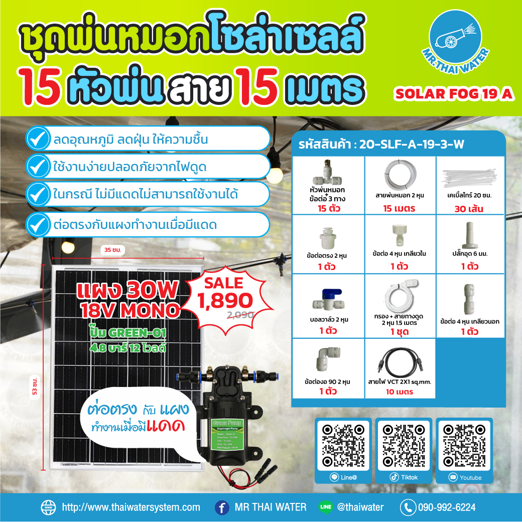 ชุดพ่นหมอกโซล่าเซลล์ SOLAR FOG A เครื่อง TIMER ตั้งเวลาการทำงาน ตู้คอนโทรลปั๊มน้ำ หัว 0.3 มม. ปั๊มน้ำ DC12V Green-01 แรงดัน 4.8 บาร์ ( No Pressure switch )