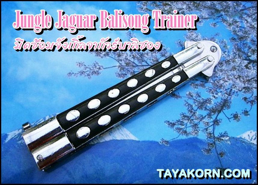 มีดซ้อมจังเกิ้ลจากัวร์ TKBS 01J Jungle Jaguar Balisong Trainer