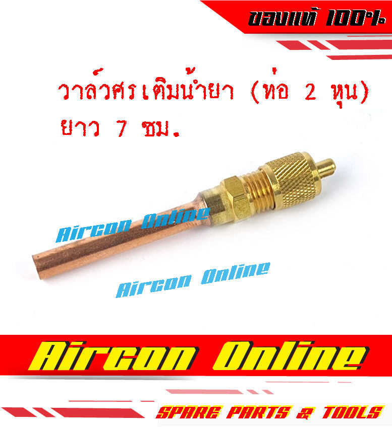 วาล์วศรเติมน้ำยา ขนาด 1/4" อย่างหนา