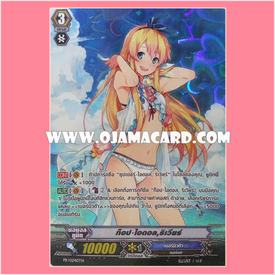PR/0240TH : ท๊อป•ไอดอล, ริเวียร์ (Top Idol, Riviere) - แบบโฮโลแกรมฟอลย์ ฟูลอาร์ท ไร้กรอบ (Full Art)