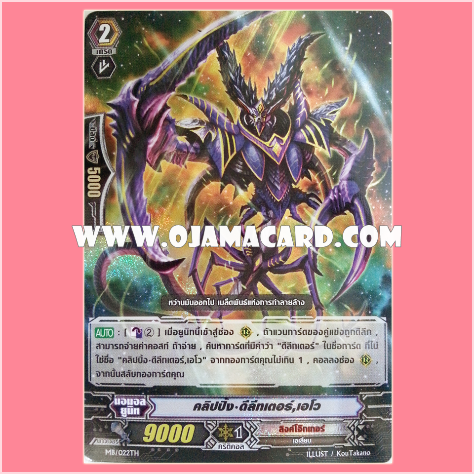 MB/022TH : คลิปปิ้ง•ดีลีทเตอร์, เอโว (Clipping Deletor, Evo) - แบบโฮโลแกรมฟอยล์