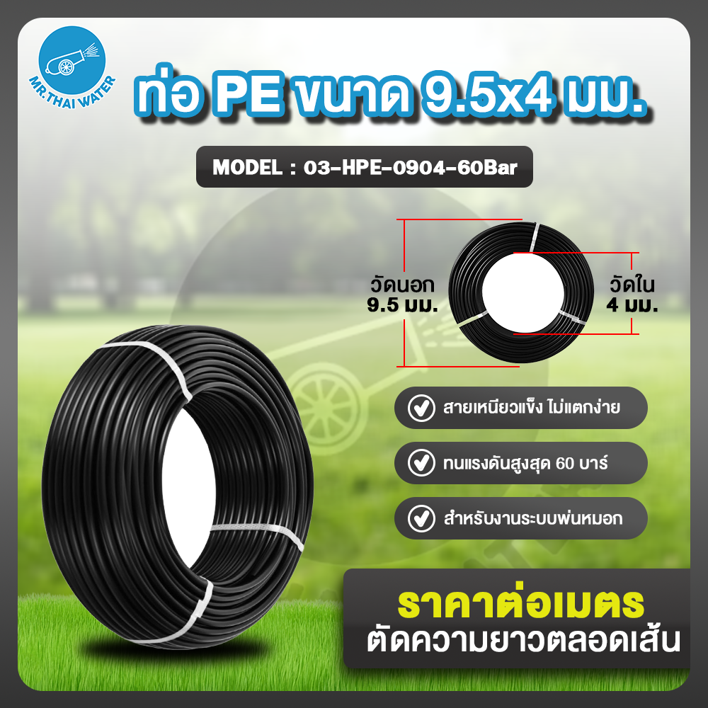 สายลมหรือสายปั๊มลม ท่อลม สายพ่นหมอก ท่อ PE แรงดันสูง ทนแรงดัน 60 บาร์ ขนาด 9.5x4 มม.