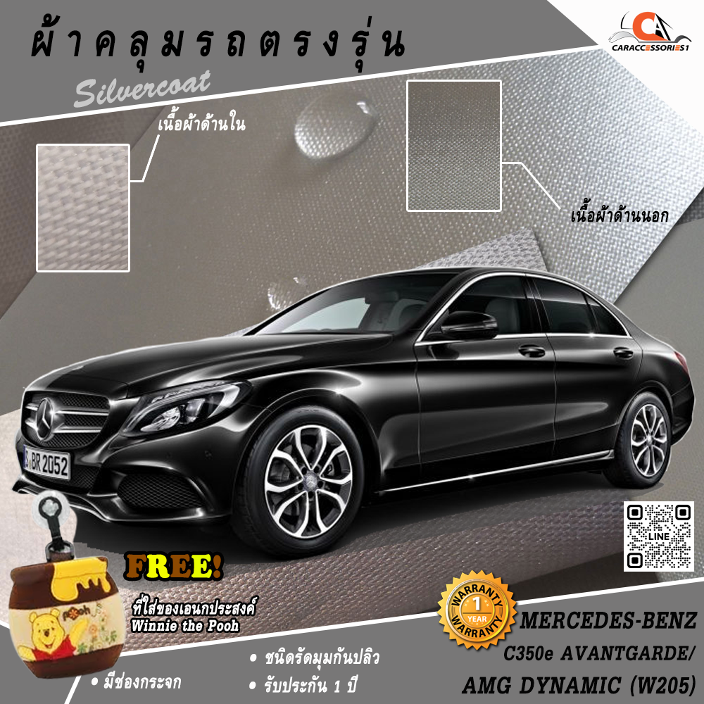ผ้าคลุมรถ Mercedes-Benz C350e Avantgarde/AMG Dynamic (W205) ตรงรุ่น 100% พร้อมส่ง!