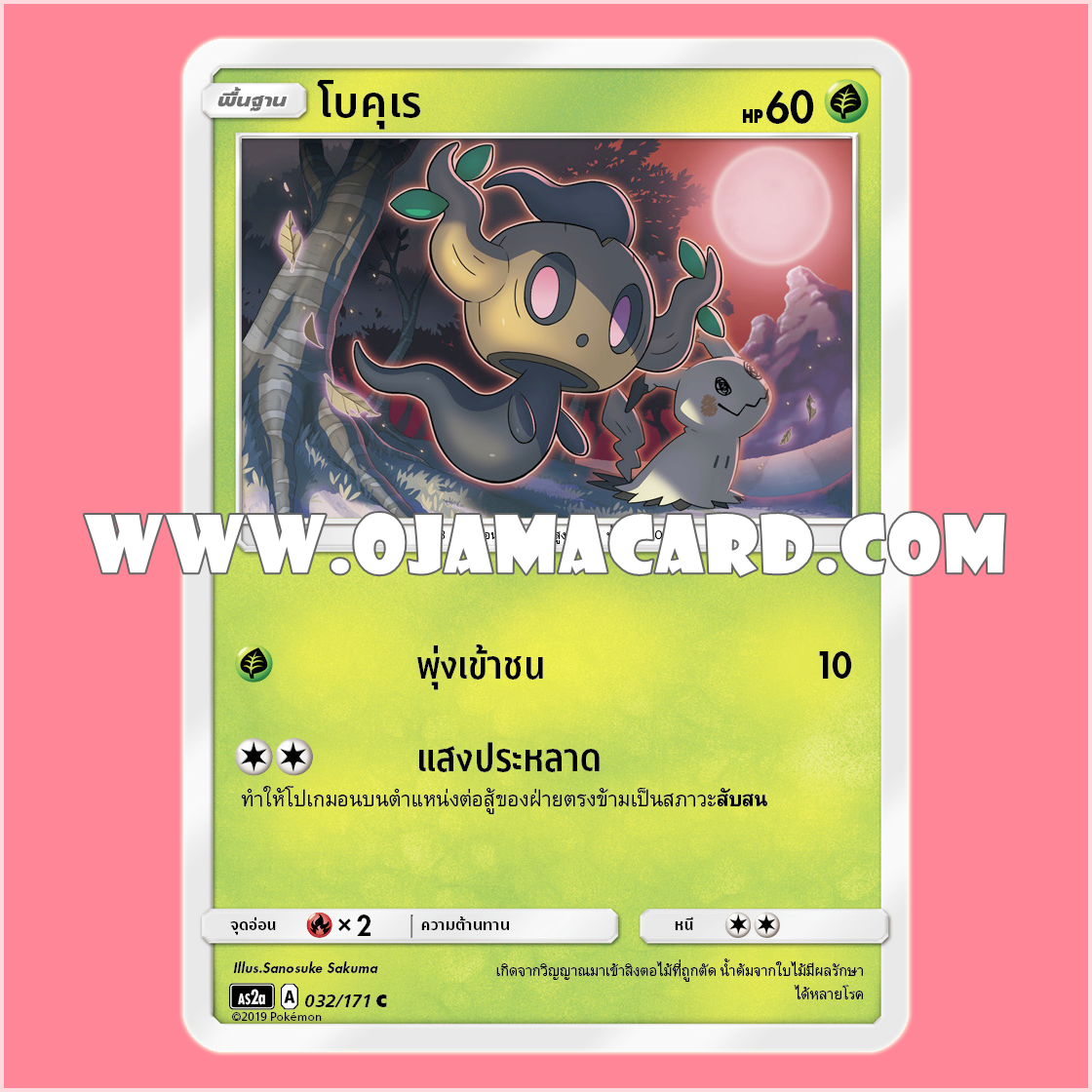 032/171 : โบคุเร - C [AS2A]