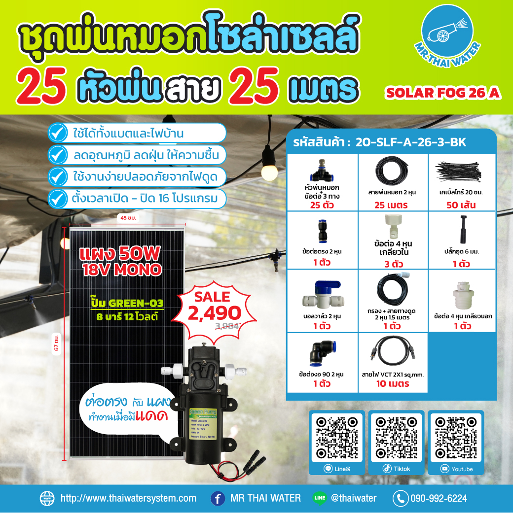 ชุดพ่นหมอกโซล่าเซลล์ SOLAR FOG A สีดำ เครื่อง TIMER ตั้งเวลาการทำงาน ตู้คอนโทรลปั๊มน้ำ หัว 0.3 มม. DC12V GREEN-03 แรงดัน 8 บาร์ แบบเกลียวนอก 1/2" ( No Pressure switch )