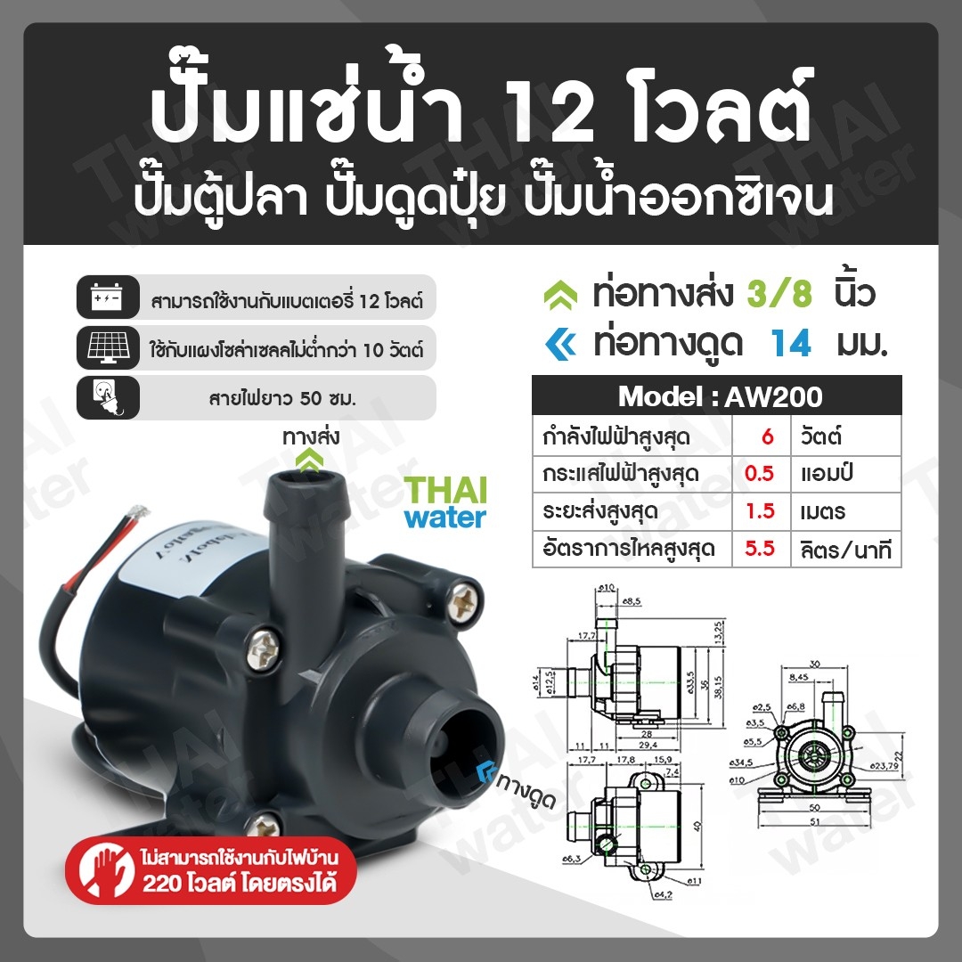 06-AW200-12VDC AW200 12V Water pump ปั๊มตู้ปลา ปั๊มน้ำตู้ปลา ปั้มน้ำDC12V ปั๊มน้ำ dc 12V โซล่า