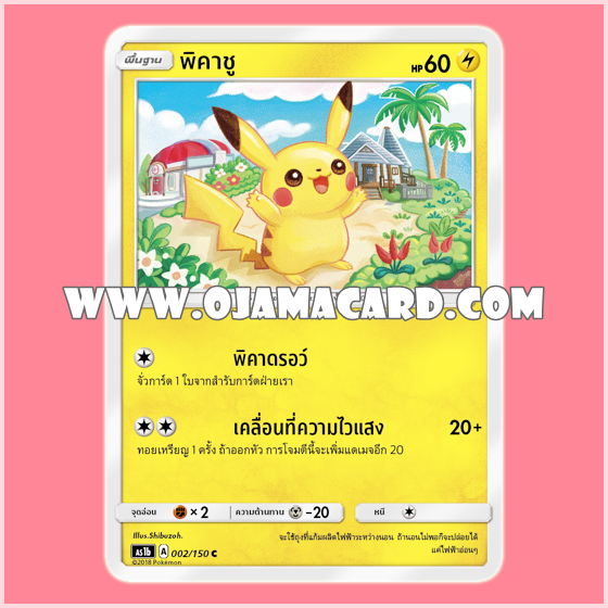 002/150 : พิคาชู (Pikachu) - C [AS1B]