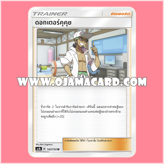 143/150, 133/140 : ดอกเตอร์คุคุย - U [AS1B]