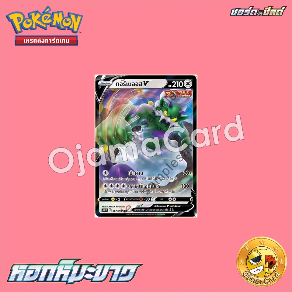 057/070 : ทอร์เนลอส V - RR「S6HT」