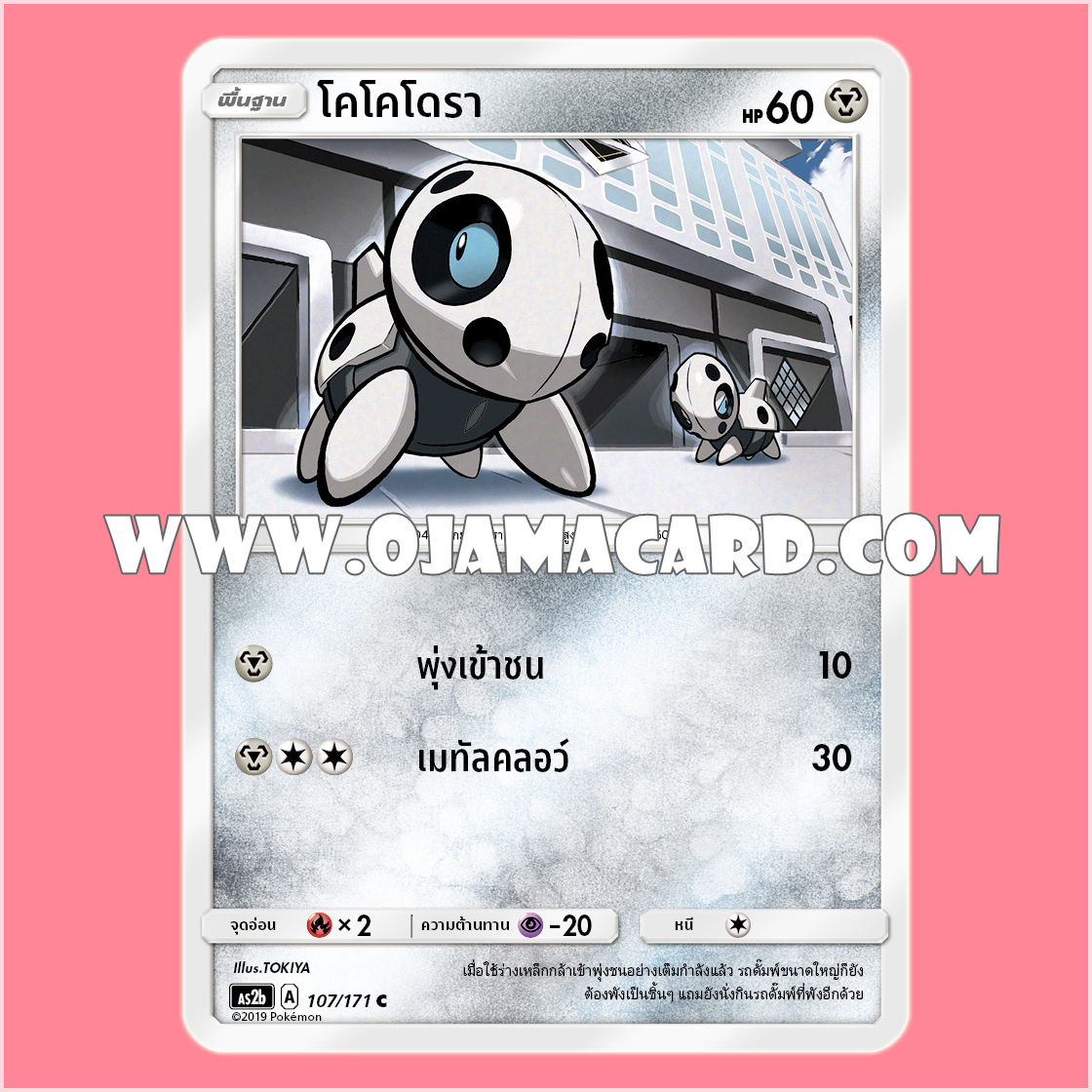 107/171 : โคโคโดรา - C [AS2B]