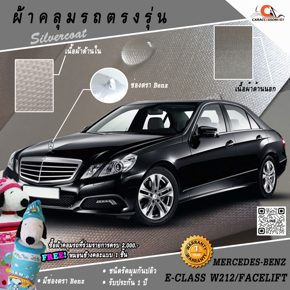 ผ้าคลุมรถ Mercedes-Benz E-Class W212 Sedan/Facelift ตรงรุ่น 100%