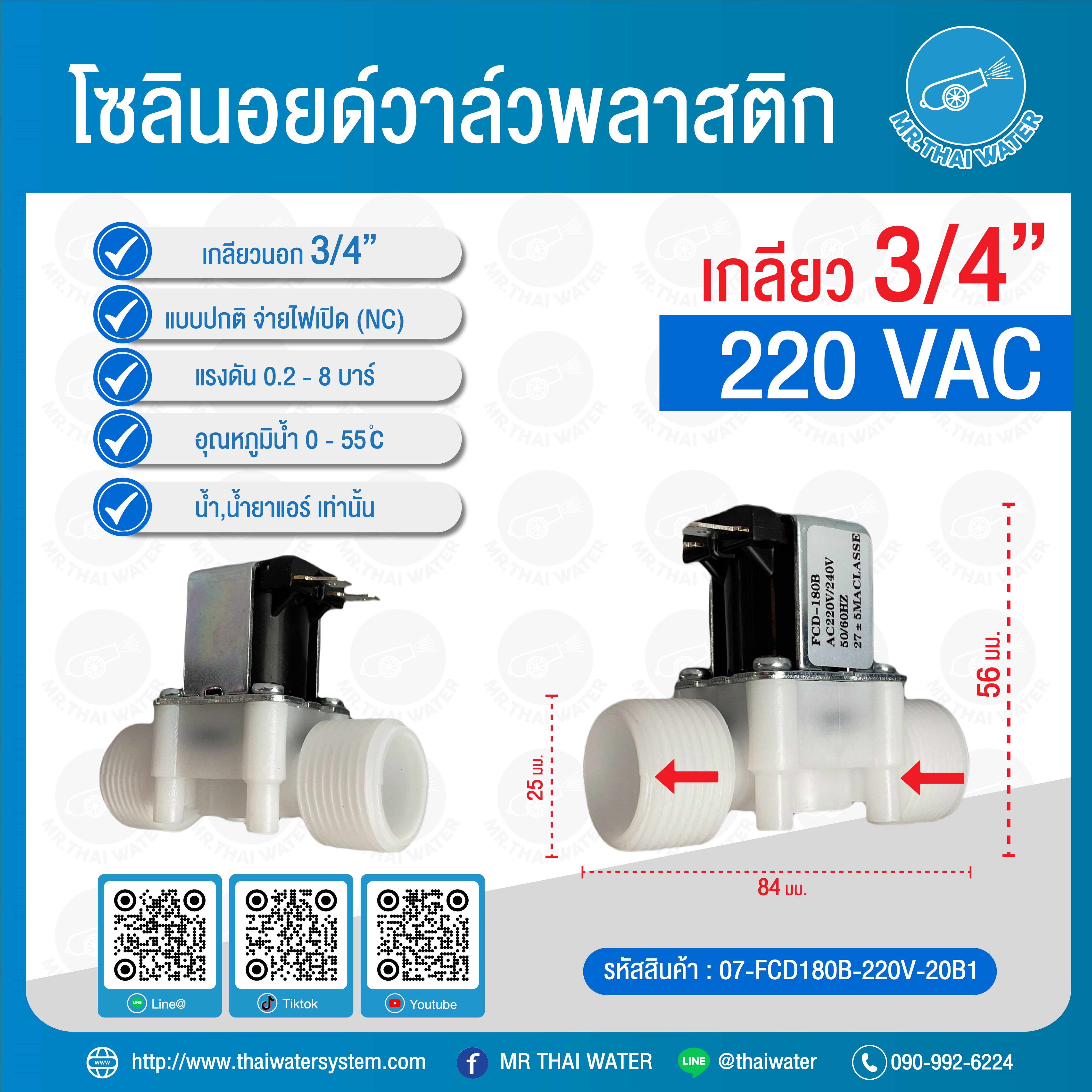 07-FCD180B-220V-20B1 โซลินอยด์วาล์วพลาสติกเกลียวนอก N/C 3/4" 220V ( แบบปลั๊ก เกลียวนอก 6 หุน ) โซลินอยด์วาล์วตู้กดน้ำ วาล์วตู้กดน้ำ