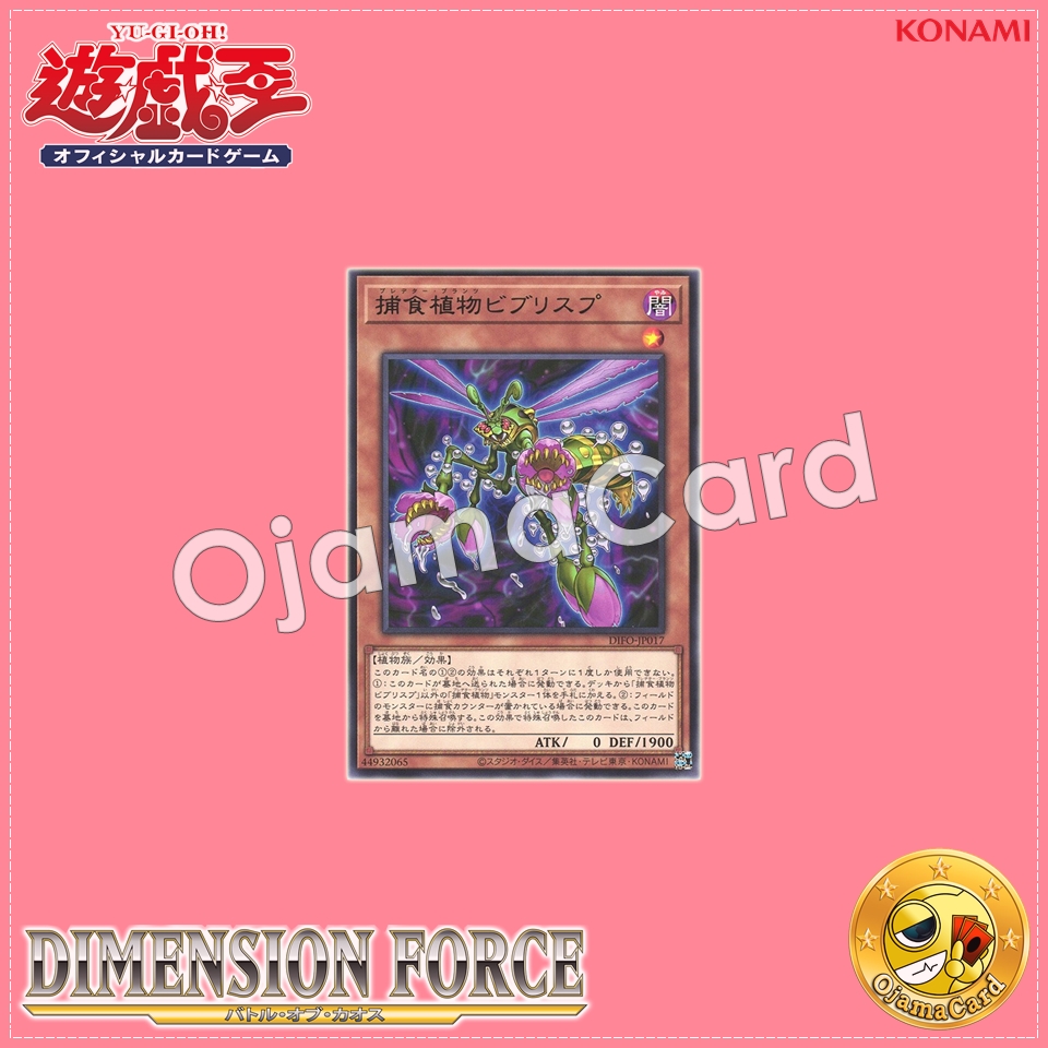DIFO-JP017 : Predaplant Byblisp / Predator Plants Byblisp (Rare)