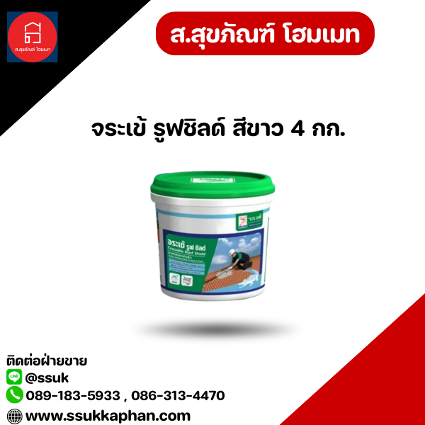 จระเข้ รูฟชิลด์ สีขาว 4 กก.