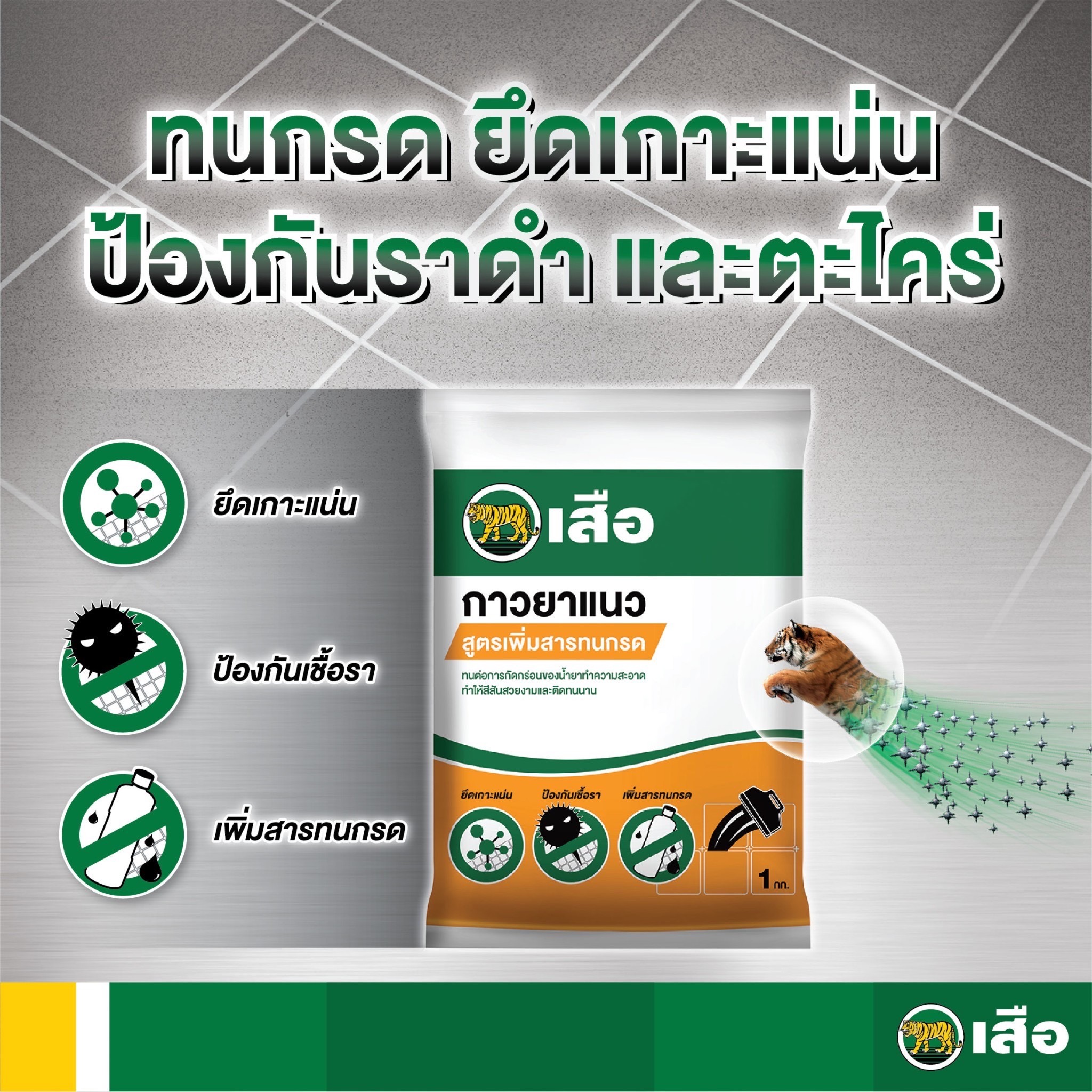 กาวยาแนวสูตรเพิ่มสารทนกรด เสือคู่ 1 กก. ตราเสือ สีเทา