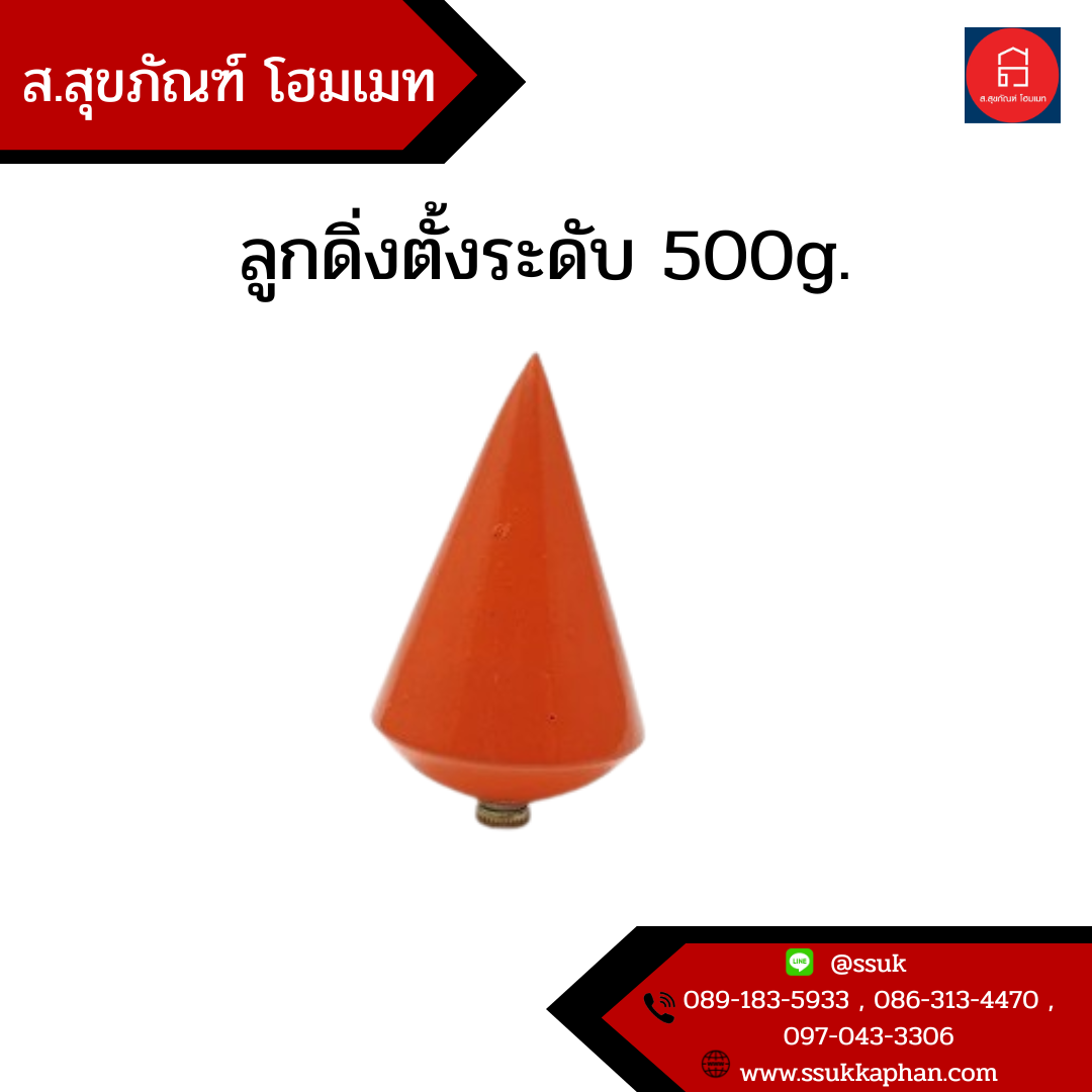 ลูกดิ่งตั้งระดับ 500g.