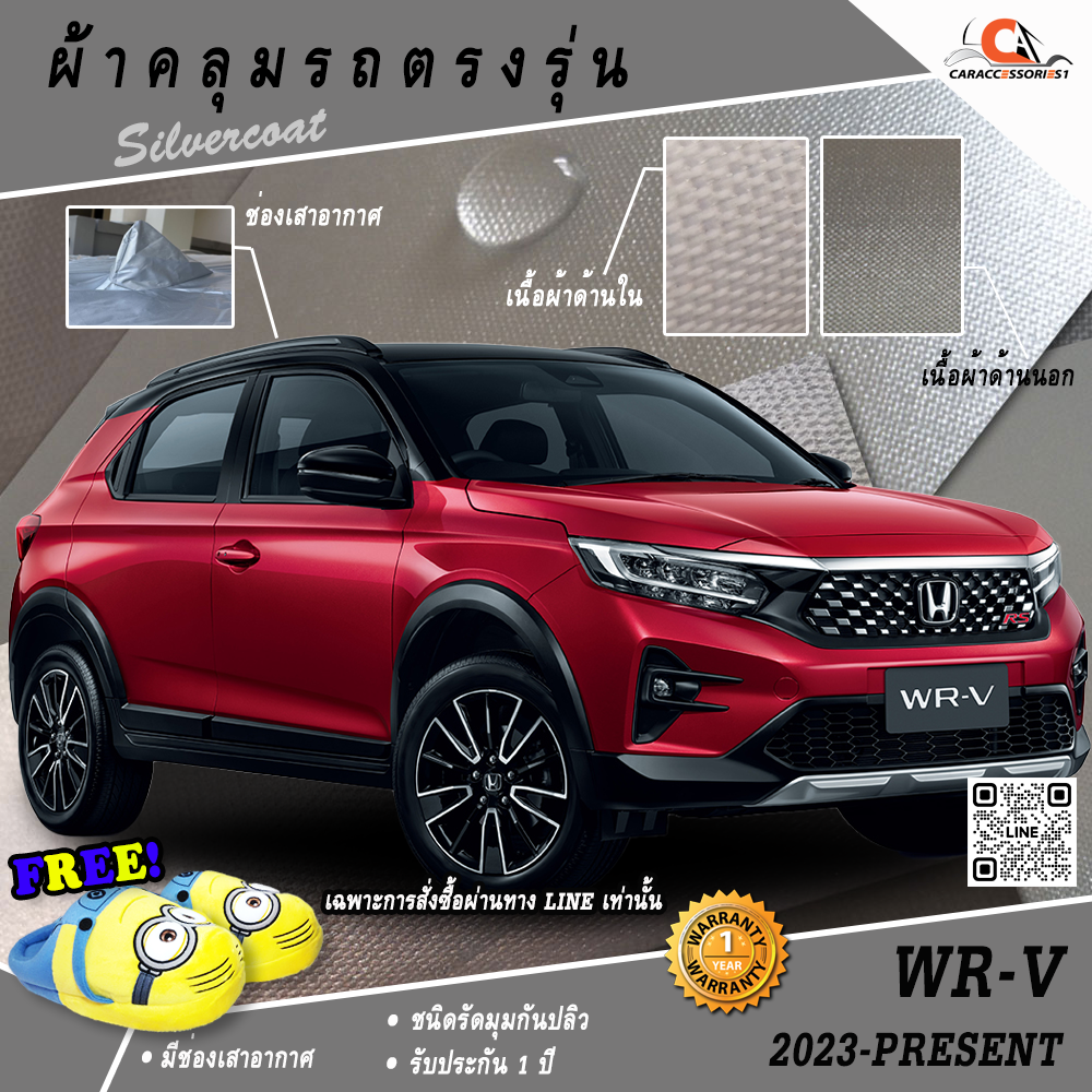 ผ้าคลุมรถ Honda WRV 2023-ปัจจุบัน ตรงรุ่น 100%