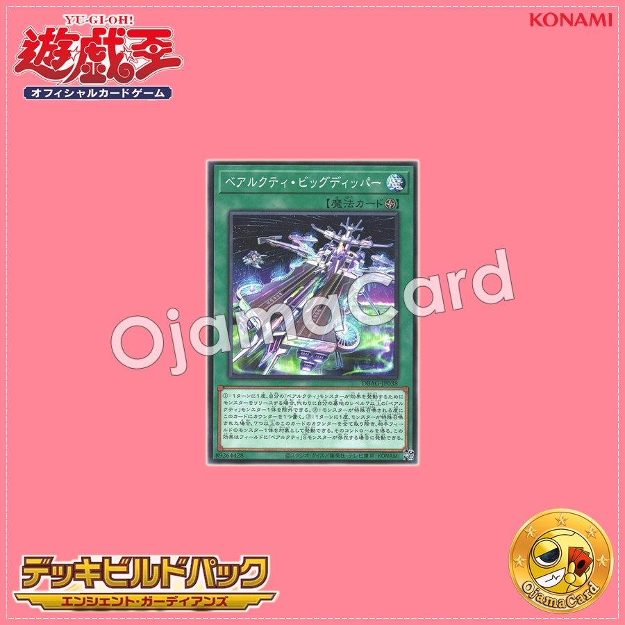 DBAG-JP038 : Ursarctic Big Dipper / Bearcti Big Dipper (Common)「99%」