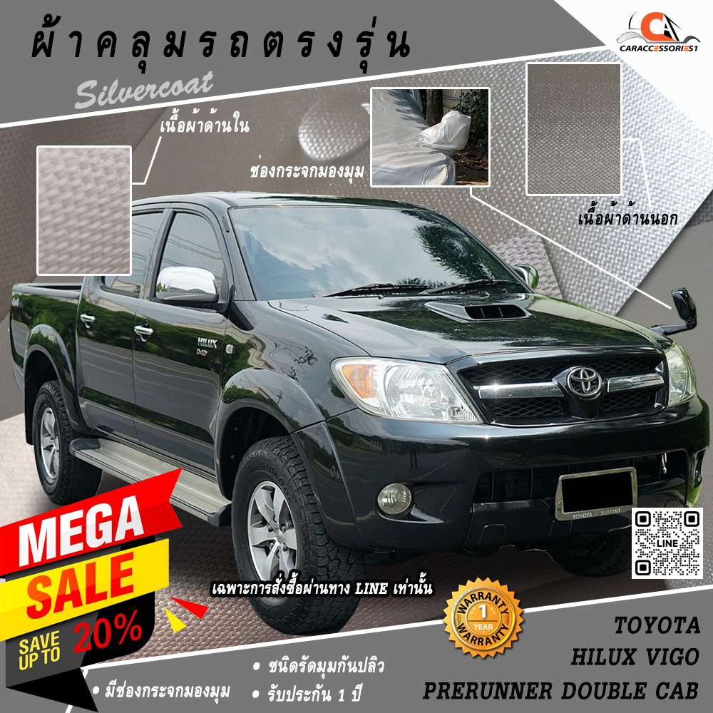 ผ้าคลุมรถกระบะ 4 ประตู Toyota Hilux Vigo Prerunner Double Cab มีกระจกมองมุม ตรงรุ่น 100% พร้อมส่ง!