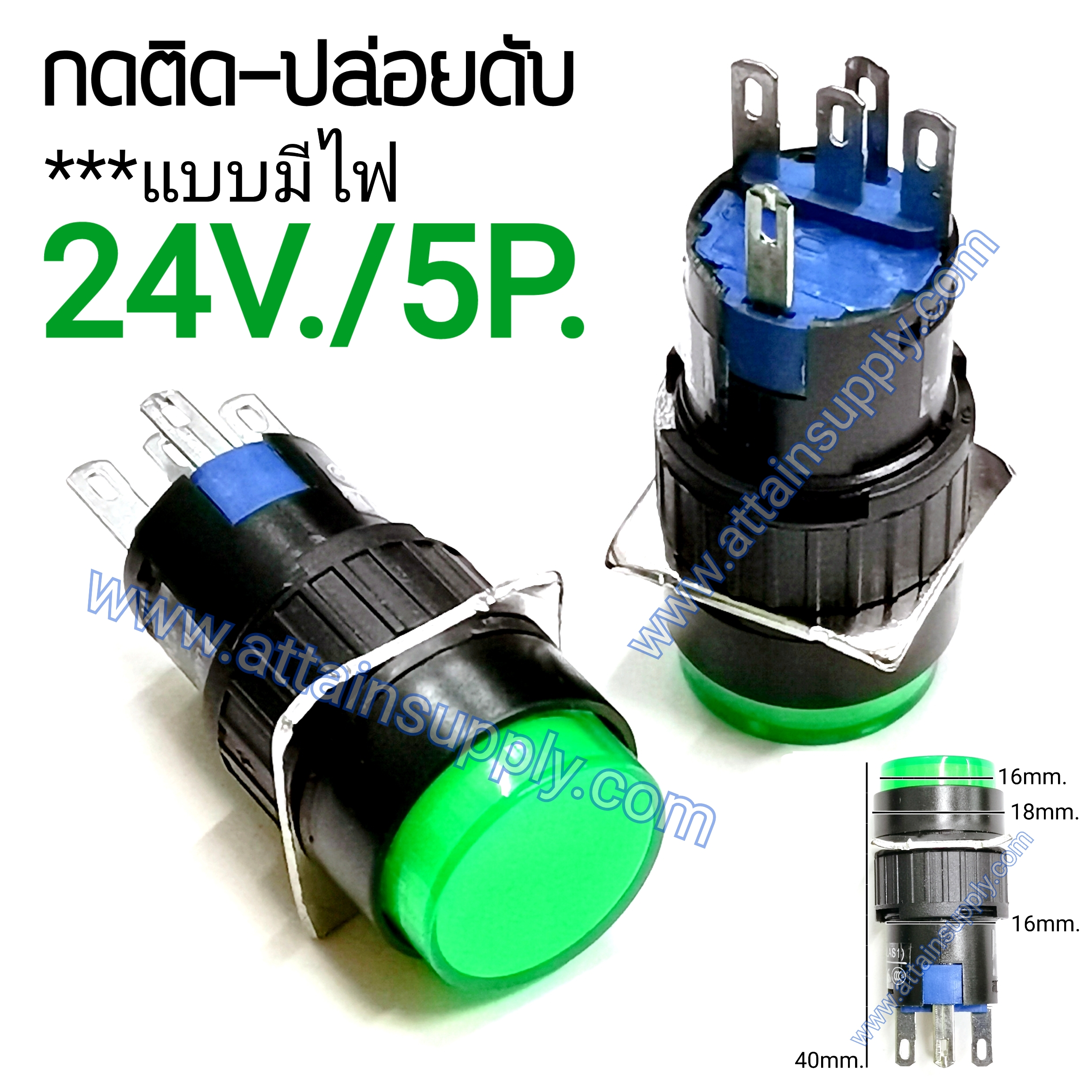 สวิทช์ กดติด-ปล่อยดับ/กลมมีไฟ24V/5ขา*สีเขียว