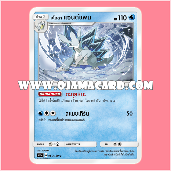 059/150 : อโลลา แซนด์แพน - U [AS1A]
