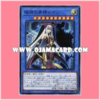 CYHO-JP029 : Ruin, Graceful Queen of Oblivion / Ruin, Beautiful God of Destruction (Super Rare)