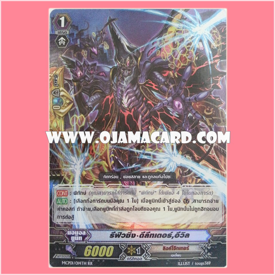 MCP01/014TH : สตาร์เวเดอร์ผู้เล็กยิ่ง, มาโยรอน (Refusing Deletor, Evil)