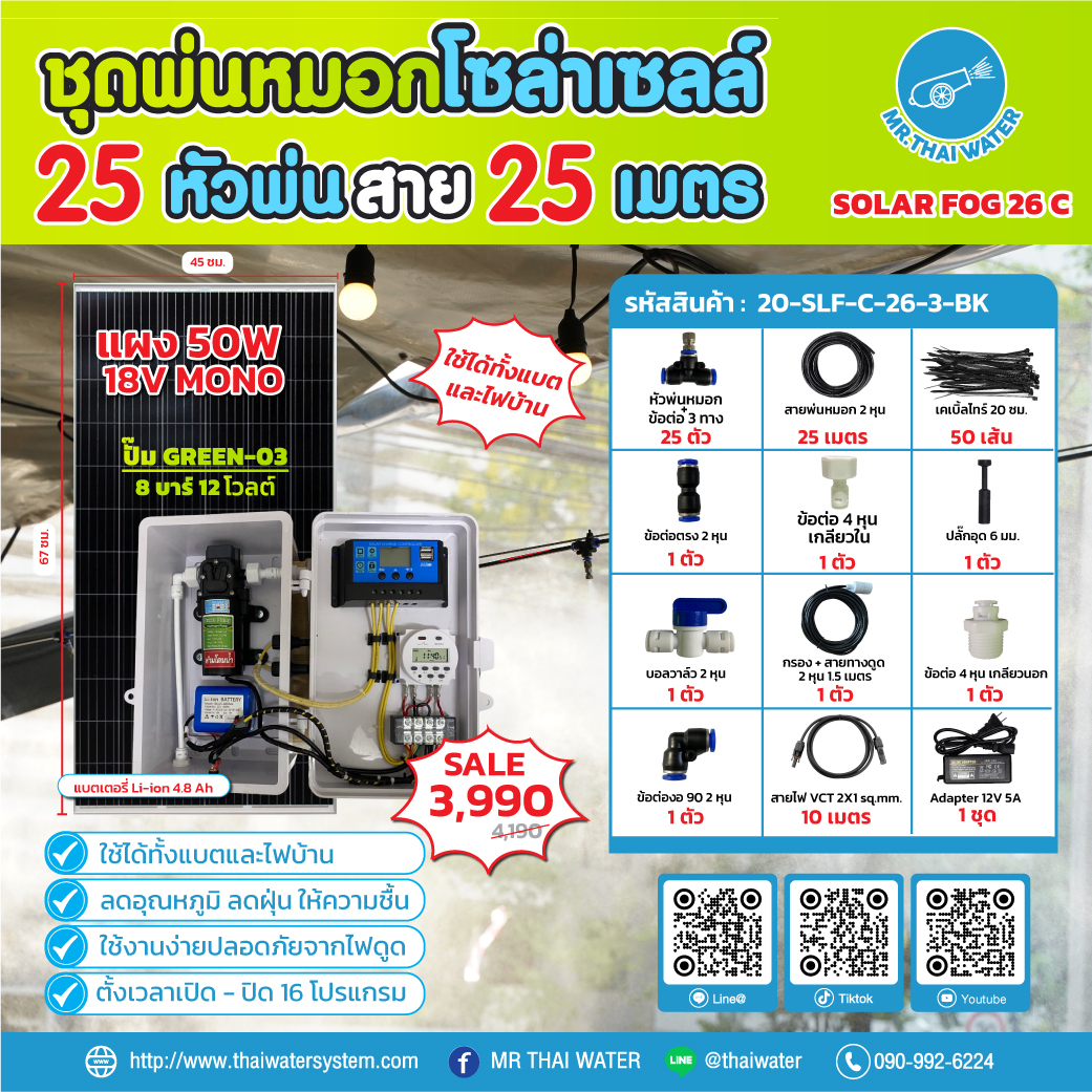 ชุดพ่นหมอกโซล่าเซลล์ SOLAR FOG C สีดำ เครื่อง TIMER ตั้งเวลาการทำงาน ตู้คอนโทรลปั๊มน้ำ หัว 0.3 มม. DC12V GREEN-03 + แบต + Adapter แรงดัน 8 บาร์ แบบเกลียวนอก 1/2" ( No Pressure switch )