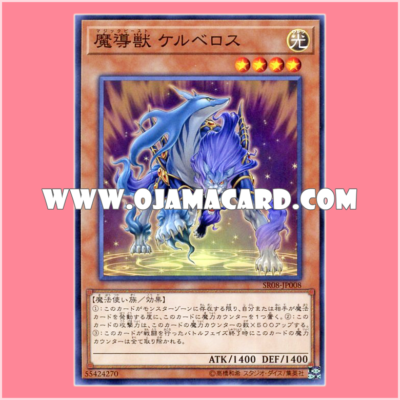 SR08-JP008 : Mythical Beast Cerberus / Magic Beast Cerberus (Common)