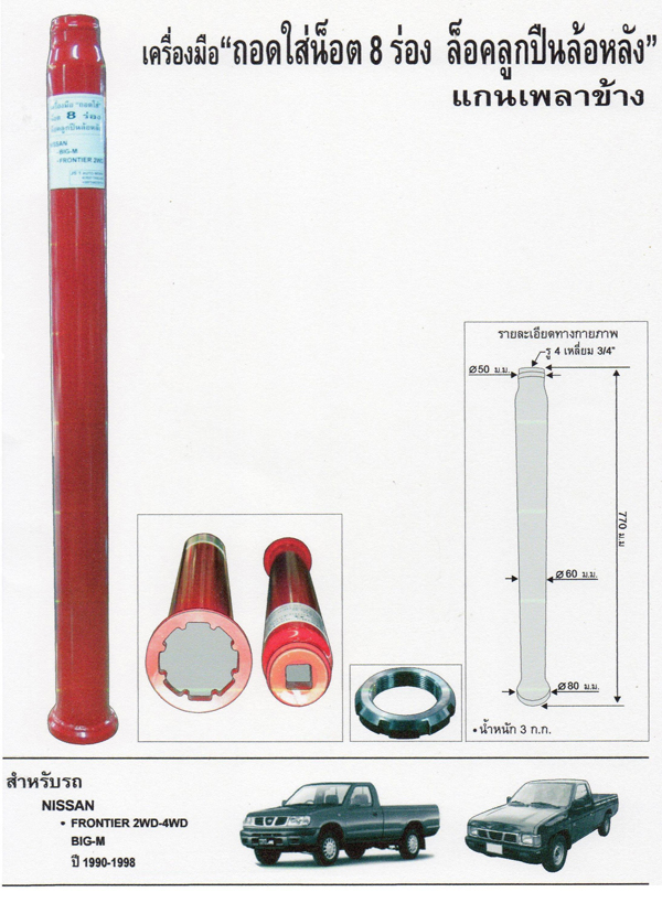 เครื่องมือ"ถอดใส่น็อต 8 ร่อง ล็อคลูกปืนล้อหลัง (ของหมด)